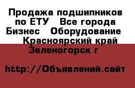 Продажа подшипников по ЕТУ - Все города Бизнес » Оборудование   . Красноярский край,Зеленогорск г.